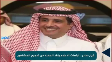 قرار صادر.. ابتعاث الإعلام ينقذ المهنة من ضجيج المشاهير